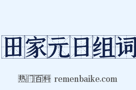 田家元日组词是什么意思的图片